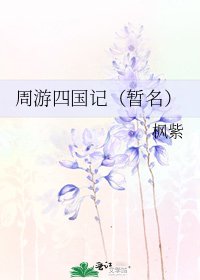周遊四國記（暫名）